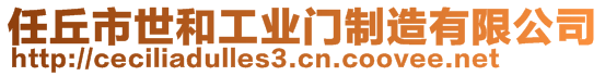 任丘市世和工業(yè)門制造有限公司