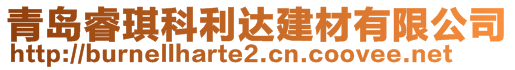 青島睿琪科利達建材有限公司