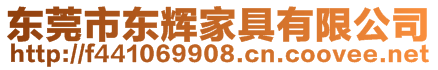 東莞市東輝家具有限公司