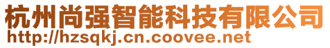 杭州尚强智能科技有限公司