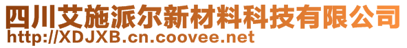 四川艾施派爾新材料科技有限公司