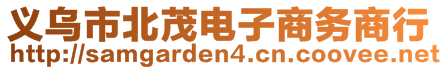 義烏市北茂電子商務(wù)商行