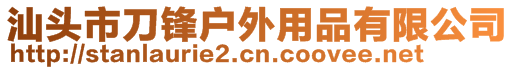 汕頭市刀鋒戶(hù)外用品有限公司