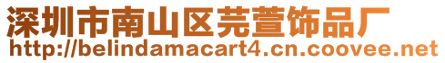 深圳市南山區(qū)芫萱飾品廠