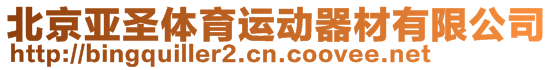 北京亞圣體育運動器材有限公司