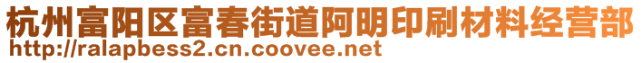 杭州富陽區(qū)富春街道阿明印刷材料經營部