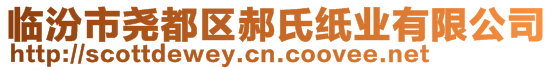 臨汾市堯都區郝氏紙業有限公司