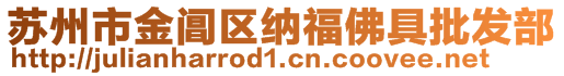 蘇州市金閶區納福佛具批發部