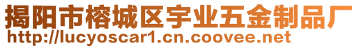 揭陽市榕城區宇業五金制品廠