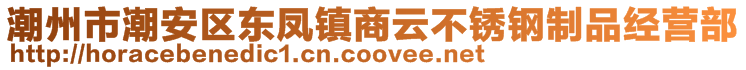 潮州市潮安區(qū)東鳳鎮(zhèn)商云不銹鋼制品經(jīng)營(yíng)部