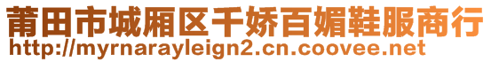 莆田市城廂區(qū)千嬌百媚鞋服商行