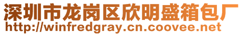 深圳市龍崗區欣明盛箱包廠