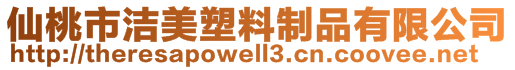 仙桃市潔美塑料制品有限公司