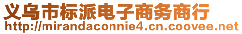 義烏市標派電子商務商行