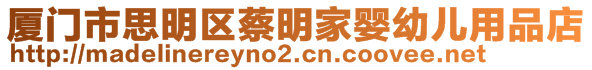 廈門市思明區(qū)蔡明家嬰幼兒用品店