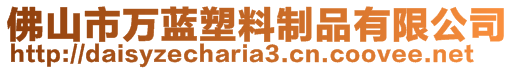 佛山市萬藍塑料制品有限公司