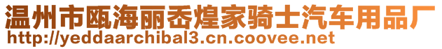 溫州市甌海麗岙煌家騎士汽車用品廠