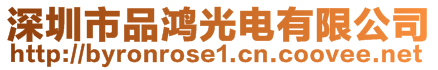 深圳市品鴻光電有限公司