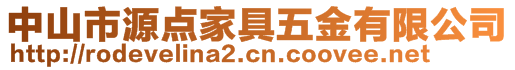 中山市源点家具五金有限公司