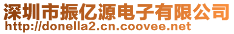 深圳市振億源電子有限公司