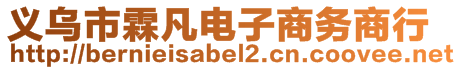 義烏市霖凡電子商務(wù)商行