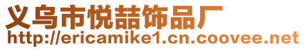 義烏市悅喆飾品廠