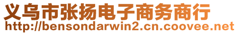 義烏市張揚電子商務(wù)商行