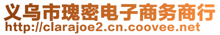 義烏市瑰密電子商務(wù)商行