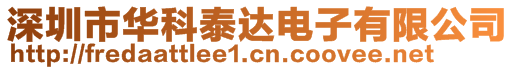 深圳市華科泰達電子有限公司