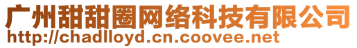 廣州甜甜圈網(wǎng)絡(luò)科技有限公司