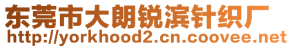 東莞市大朗銳濱針織廠