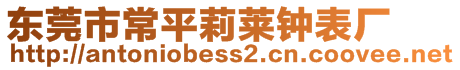 东莞市常平莉莱钟表厂