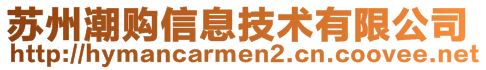 苏州潮购信息技术有限公司