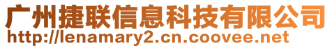 廣州捷聯(lián)信息科技有限公司