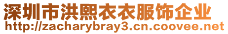 深圳市洪熙衣衣服飾企業(yè)