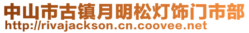 中山市古镇月明松灯饰门市部