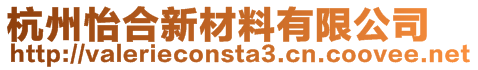 杭州怡合新材料有限公司