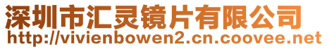 深圳市匯靈鏡片有限公司