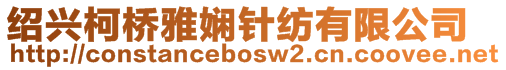 紹興柯橋雅嫻針紡有限公司