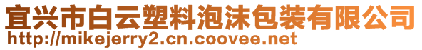 宜興市白云塑料泡沫包裝有限公司