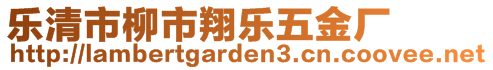 樂清市柳市翔樂五金廠