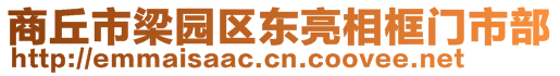 商丘市梁園區(qū)東亮相框門市部