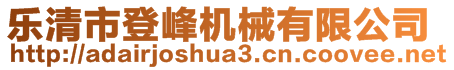 樂清市登峰機(jī)械有限公司