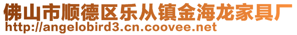 佛山市顺德区乐从镇金海龙家具厂