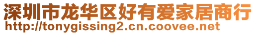 深圳市龙华区好有爱家居商行