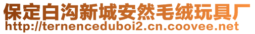保定白溝新城安然毛絨玩具廠