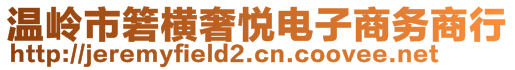 温岭市箬横奢悦电子商务商行