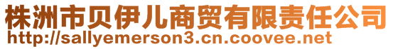 株洲市貝伊兒商貿(mào)有限責(zé)任公司