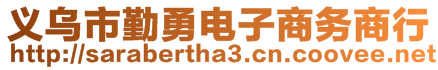 義烏市勤勇電子商務(wù)商行