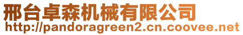 邢臺(tái)卓森機(jī)械有限公司